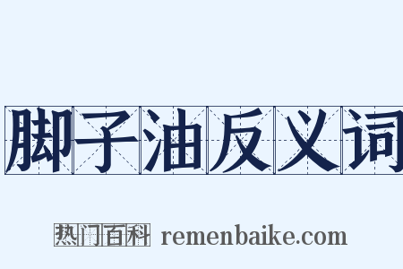 脚子油反义词是什么意思的图片